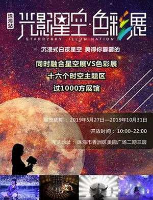 珠海光影星空色彩展