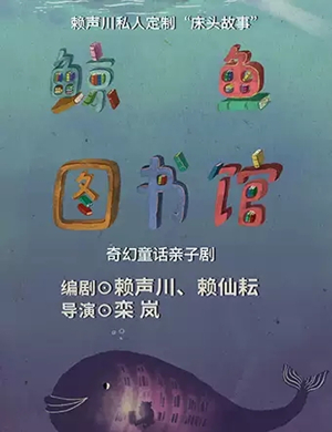 2019亲子剧鲸鱼图书馆滨州站