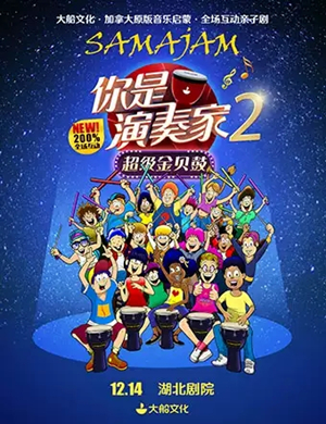 2019亲子剧你是演奏家2武汉站