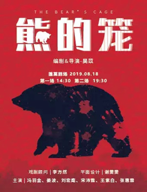 话剧熊的笼北京站