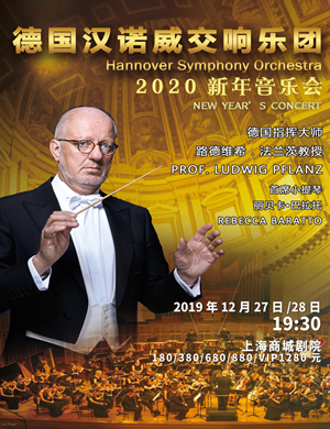 2020汉诺威交响乐团上海音乐会