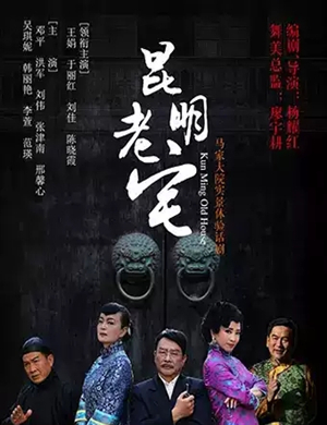 话剧昆明老宅昆明站