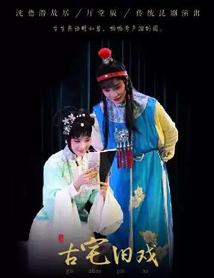 2019昆曲古宅旧戏苏州站