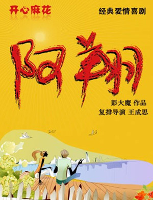 舞台剧阿翔广州站