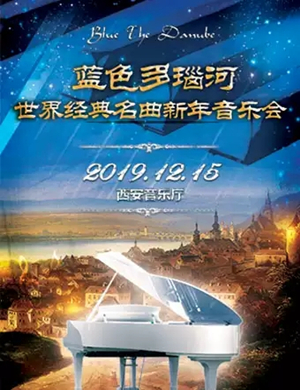 蓝色多瑙河西安音乐会