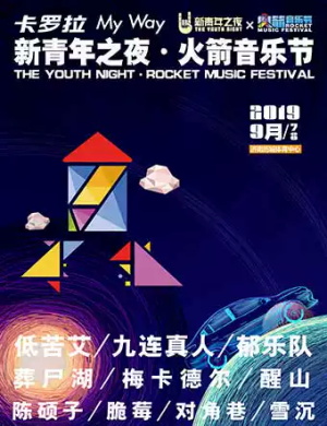 济南火箭音乐节