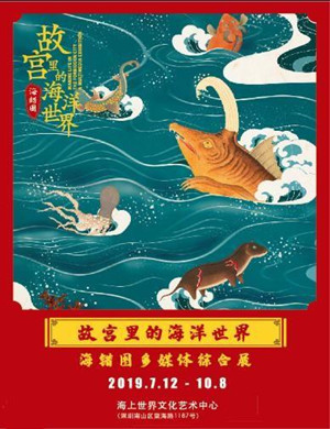 故宫里的海洋世界深圳海洋展