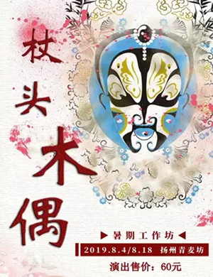 扬州杖头木偶工作坊