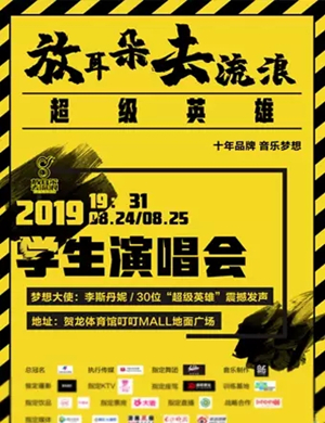 超级英雄长沙演唱会