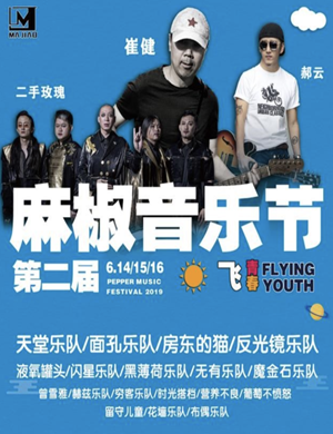 邯郸麻椒音乐节