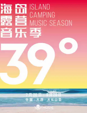 大连39°海岛露营音乐季