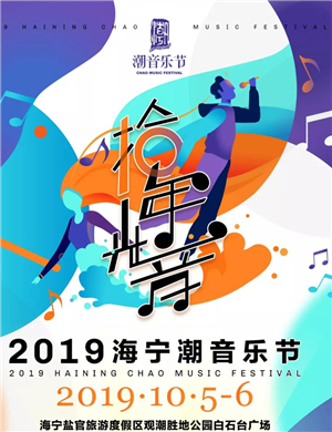 海宁潮音乐节