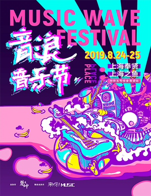上海音浪音乐节