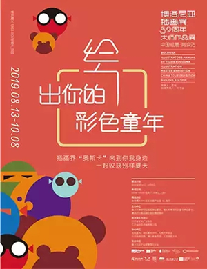 博洛尼亚插画展南京站