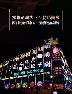2019深圳刘老根晚宴剧院