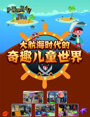 大航海时代的奇趣南京站