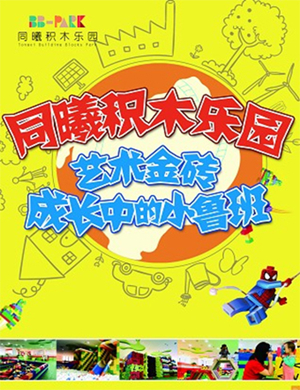 同曦积木乐园南京站