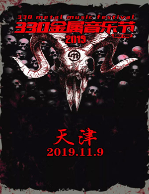 天津330金属音乐节