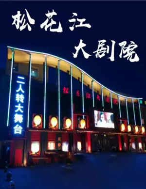 松花江大剧院今日节目图片