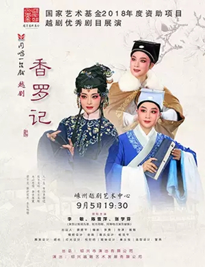 越剧香罗记绍兴站