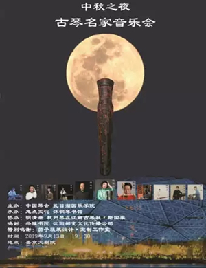 2019中秋之夜沈阳音乐会