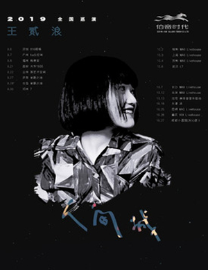 王贰浪杭州演唱会