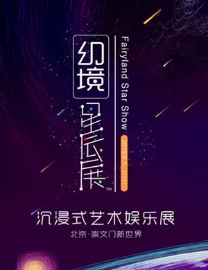 2019北京幻境星辰展