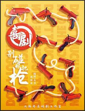 喜剧别碰那把枪广州站