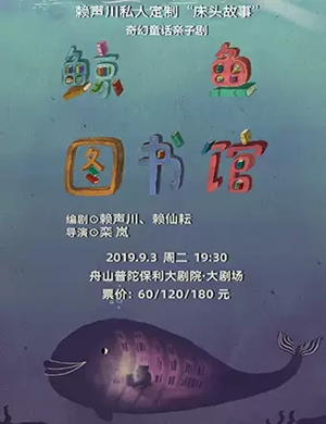 2019儿童剧鲸鱼图书馆舟山站
