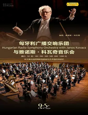 匈牙利广播交响乐团保定音乐会