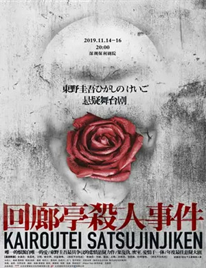 舞台剧回廊亭杀人事件深圳站