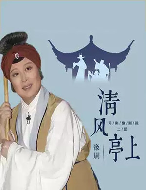 2019豫剧清风亭上郑州站