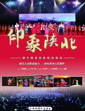2019陕北民歌西安演唱会