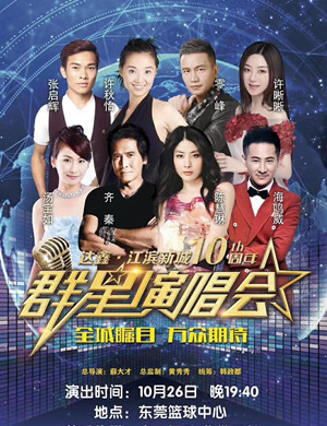 达鑫江滨新城东莞演唱会