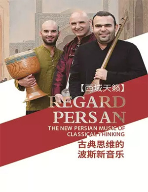 Regard Persan重庆音乐会