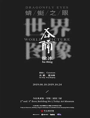 2019北京蜻蜓之眼世界图像展