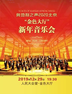 奥地利之声北京新年音乐会