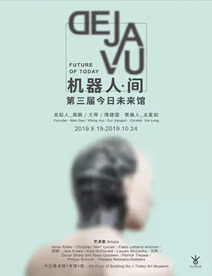 2019北京机器人间DEJAVU展