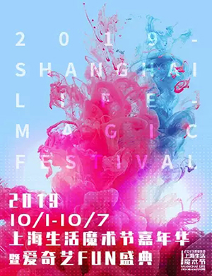 上海生活魔术节