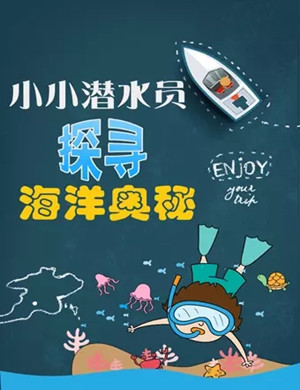 2019北京海洋馆小小潜水员