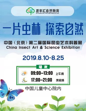 2019北京昆虫艺术科普展