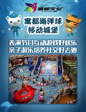 寓都海洋球游乐合肥站