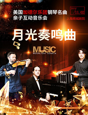 2019加德尔乐团上海音乐会