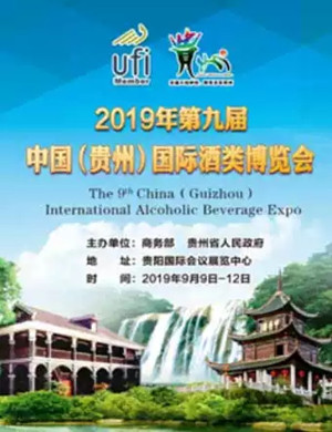 贵阳国际酒类博览会