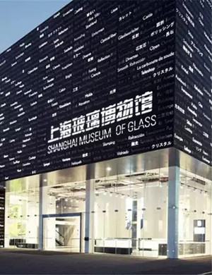 2019上海玻璃博物馆