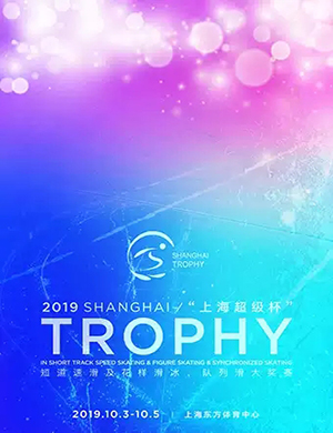 2019上海国际滑联超级杯大奖赛