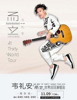 韦礼安南京演唱会