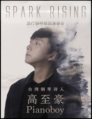 高至豪北京钢琴音乐会