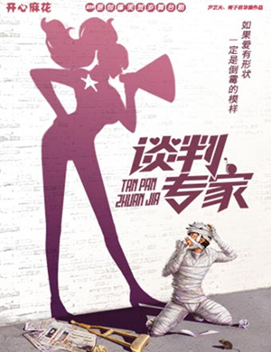 舞台剧谈判专家深圳站