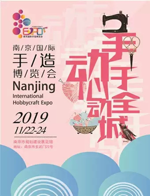 国际手造博览会南京站